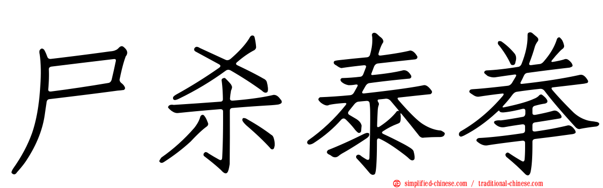 尸杀泰拳
