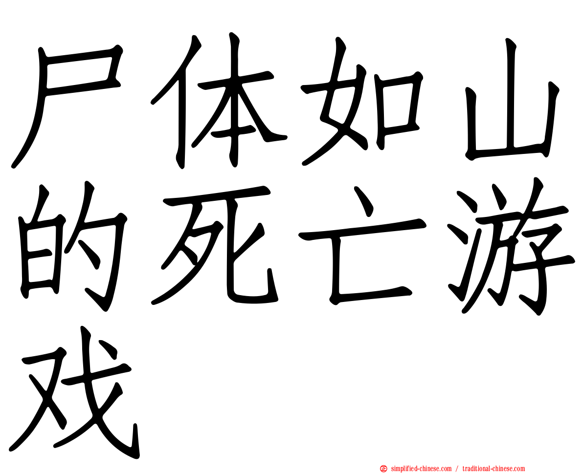 尸体如山的死亡游戏