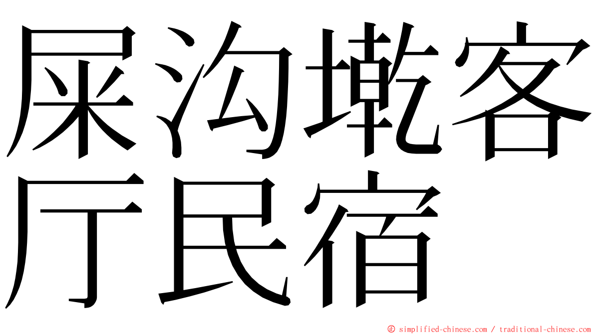 屎沟墘客厅民宿 ming font