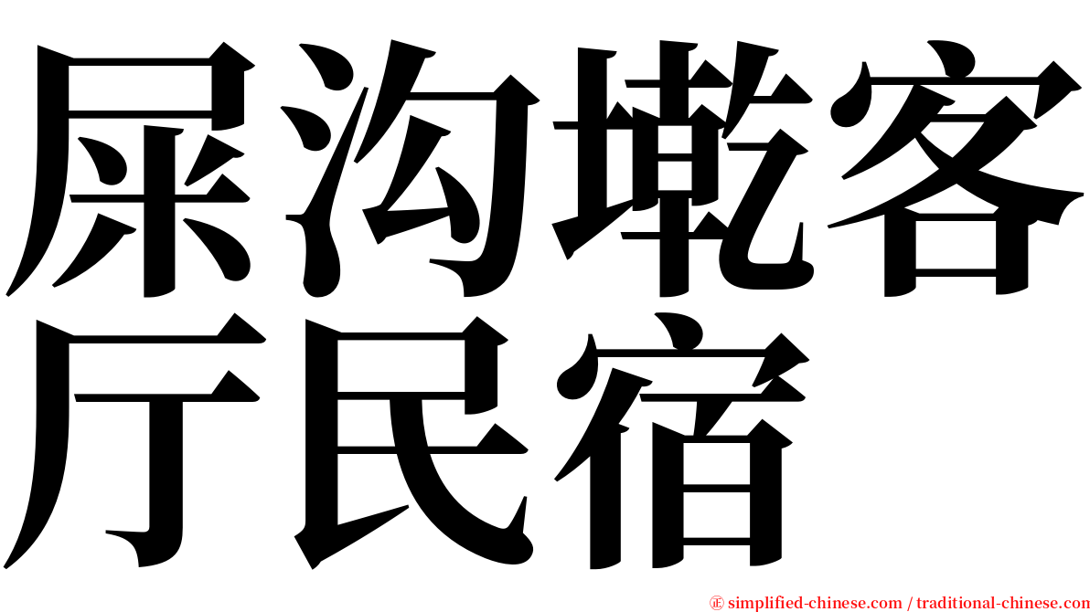 屎沟墘客厅民宿 serif font