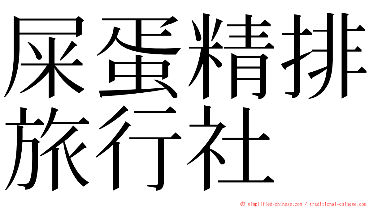 屎蛋精排旅行社 ming font