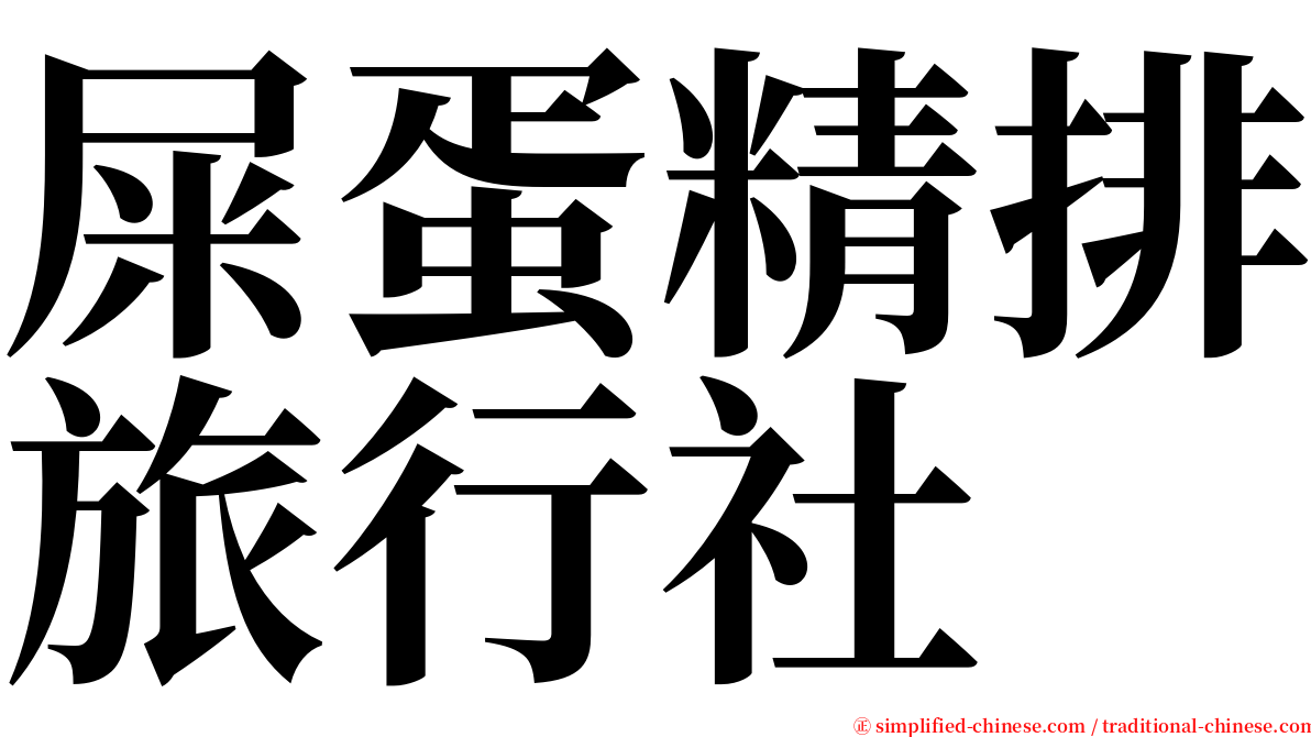 屎蛋精排旅行社 serif font