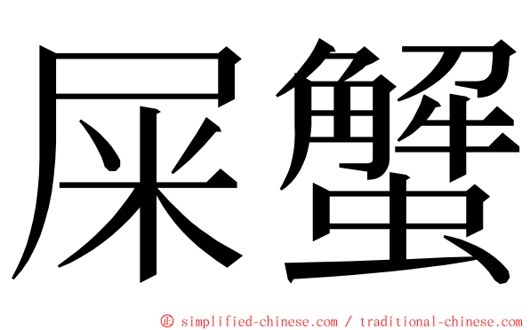 屎蟹 ming font