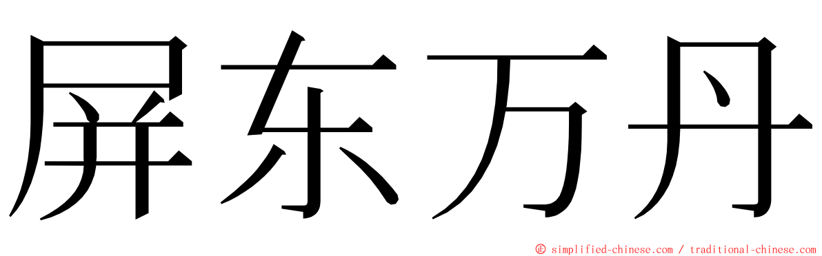 屏东万丹 ming font