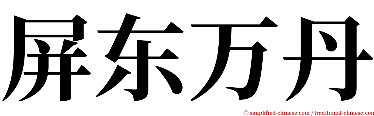 屏东万丹 serif font