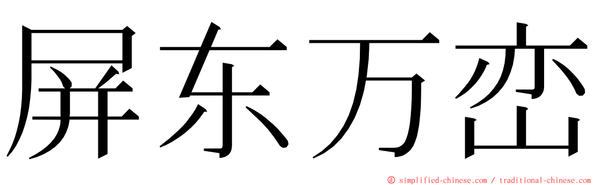 屏东万峦 ming font