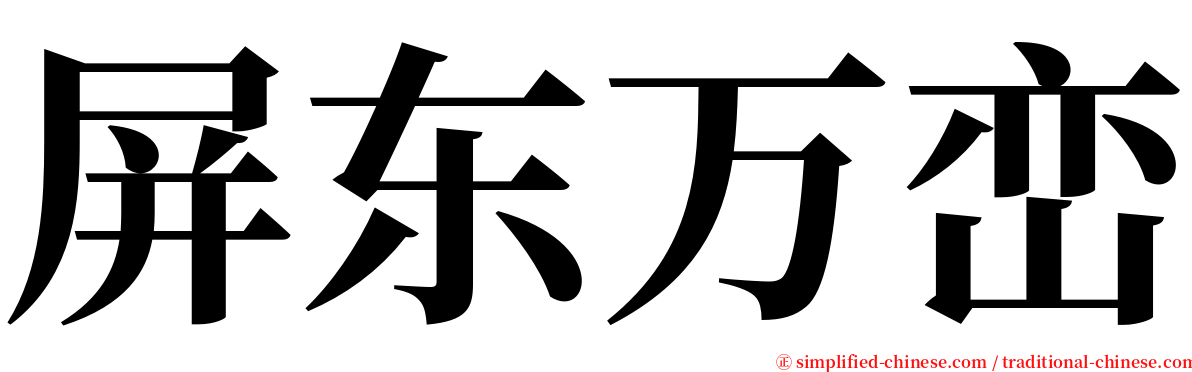 屏东万峦 serif font