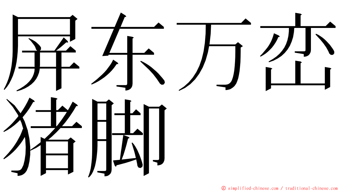 屏东万峦猪脚 ming font