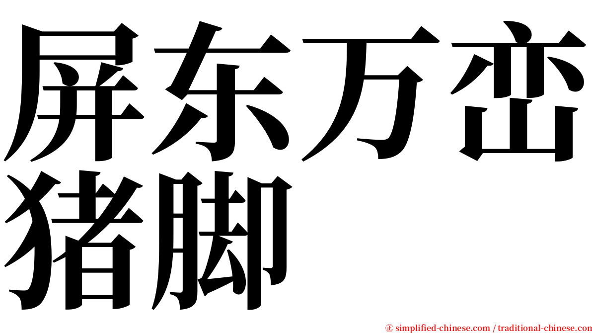 屏东万峦猪脚 serif font