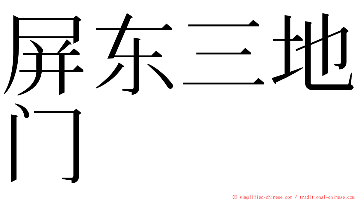 屏东三地门 ming font