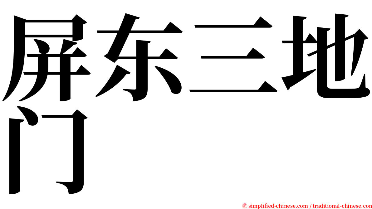 屏东三地门 serif font