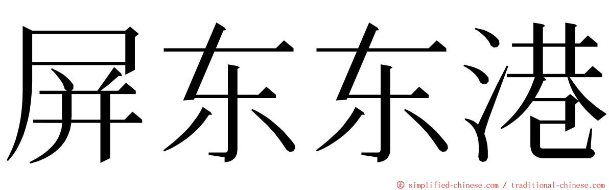 屏东东港 ming font