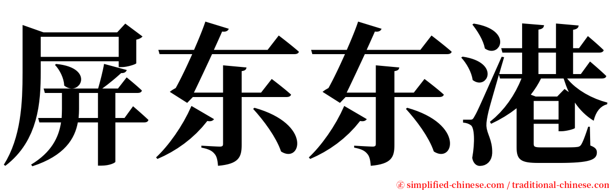 屏东东港 serif font