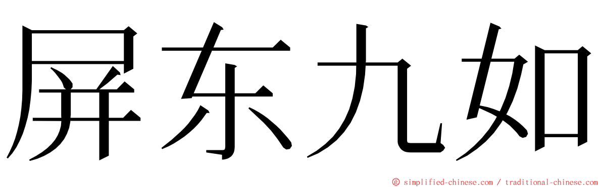 屏东九如 ming font