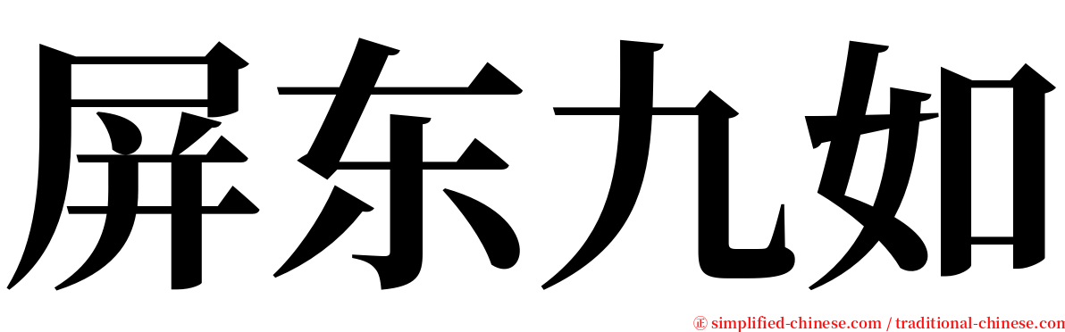 屏东九如 serif font