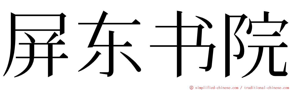 屏东书院 ming font