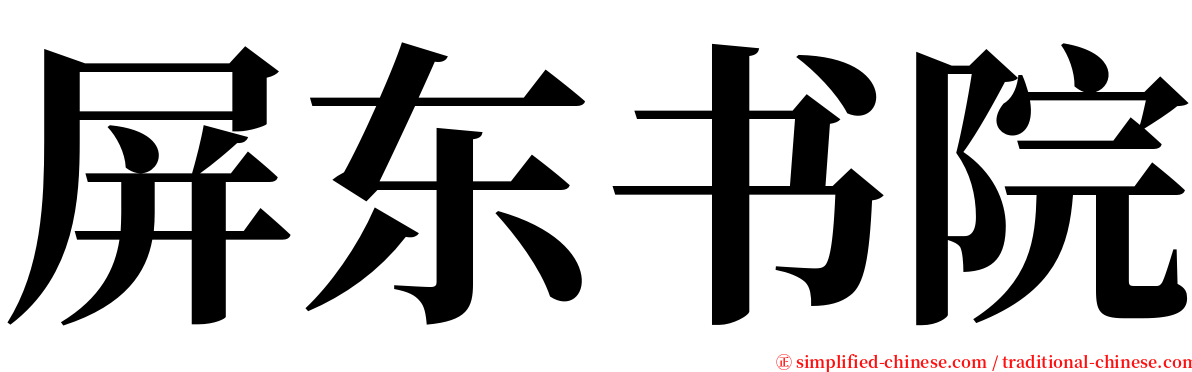 屏东书院 serif font