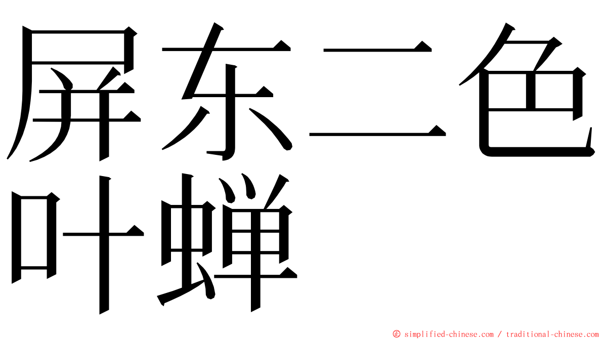 屏东二色叶蝉 ming font