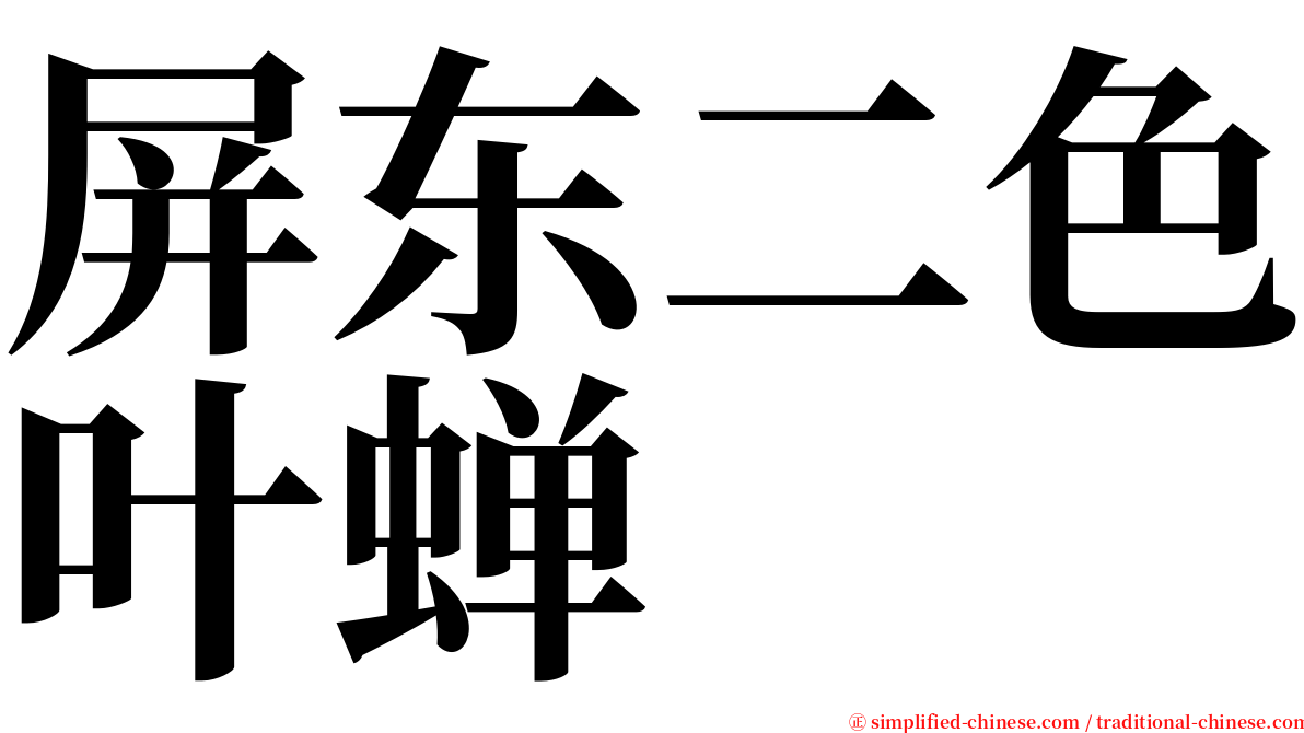 屏东二色叶蝉 serif font