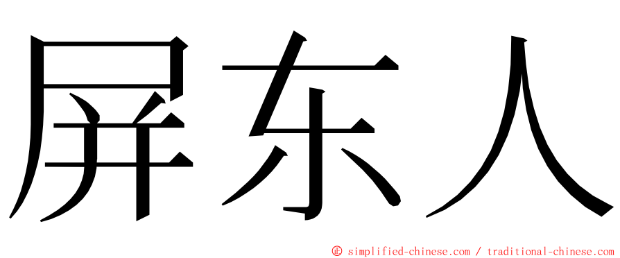 屏东人 ming font