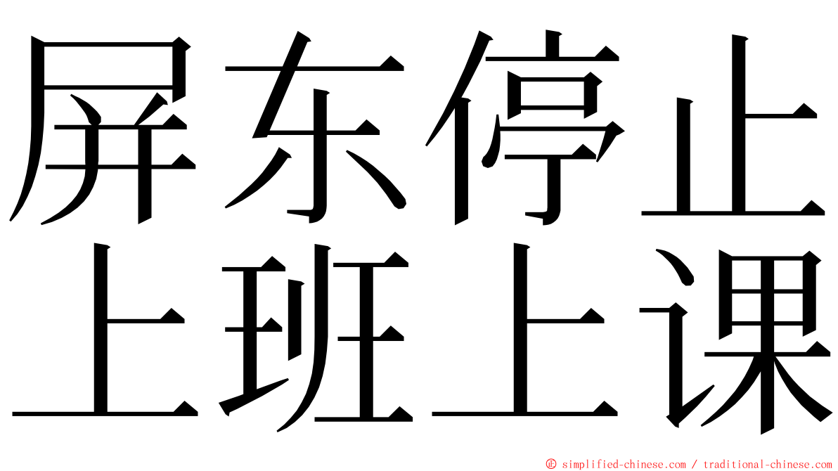 屏东停止上班上课 ming font