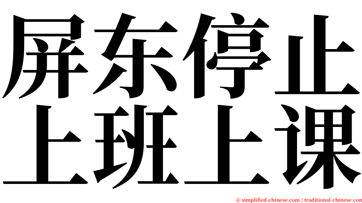 屏东停止上班上课 serif font