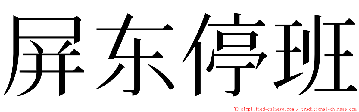 屏东停班 ming font