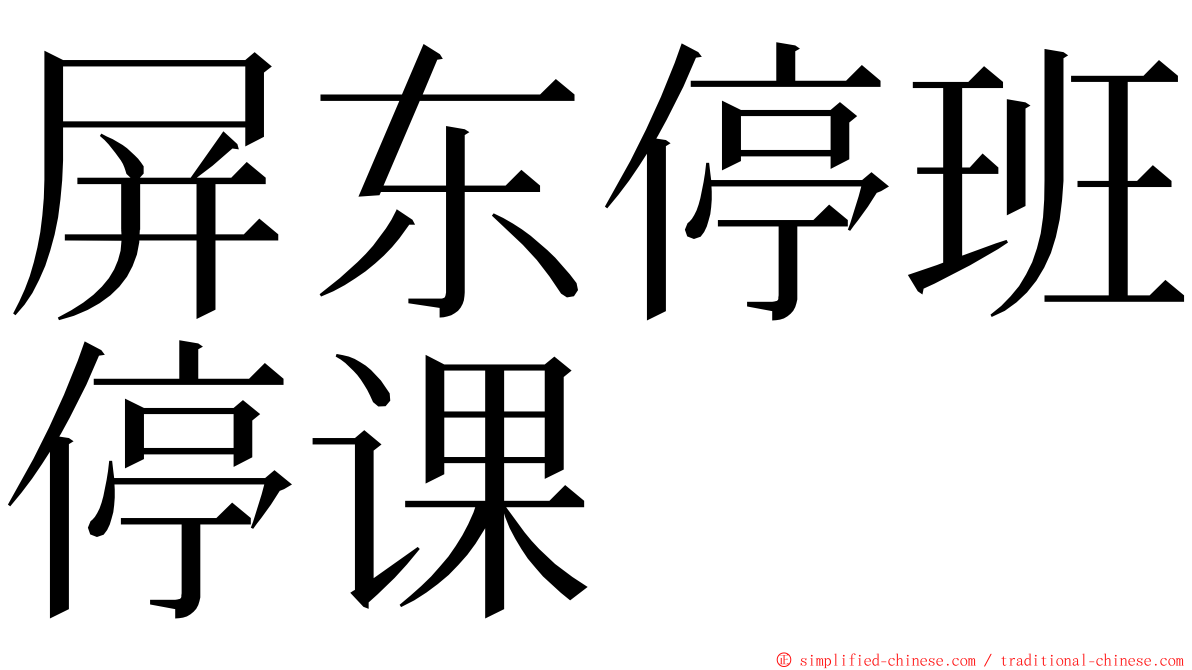 屏东停班停课 ming font