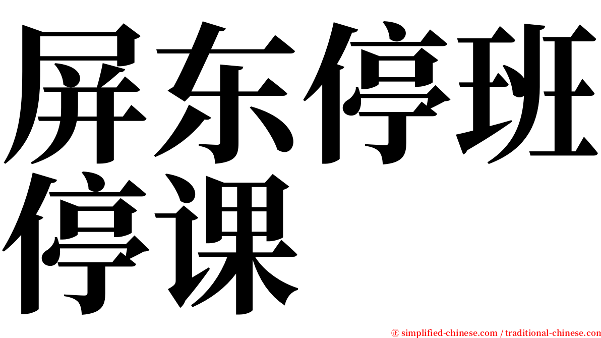 屏东停班停课 serif font