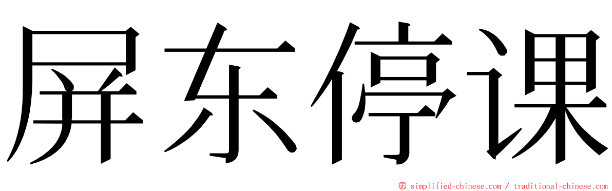 屏东停课 ming font