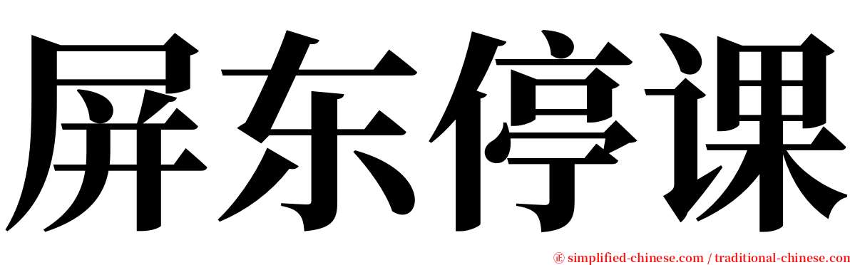 屏东停课 serif font