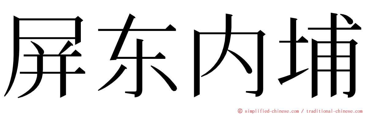 屏东内埔 ming font