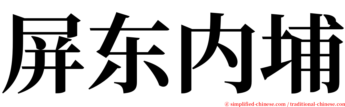 屏东内埔 serif font