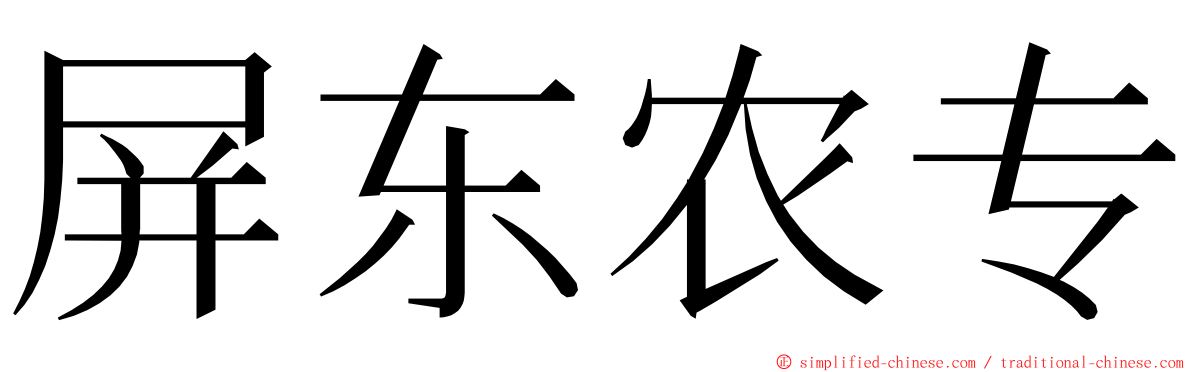 屏东农专 ming font