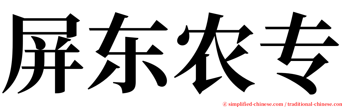 屏东农专 serif font