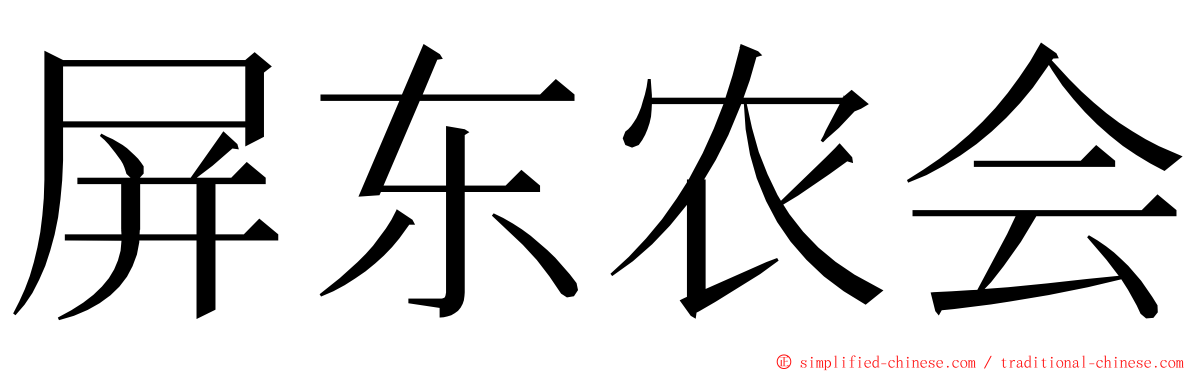 屏东农会 ming font