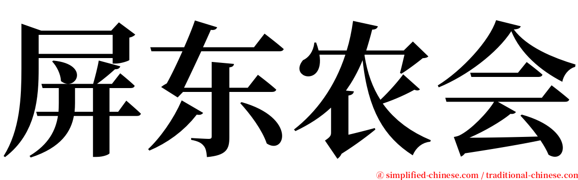 屏东农会 serif font