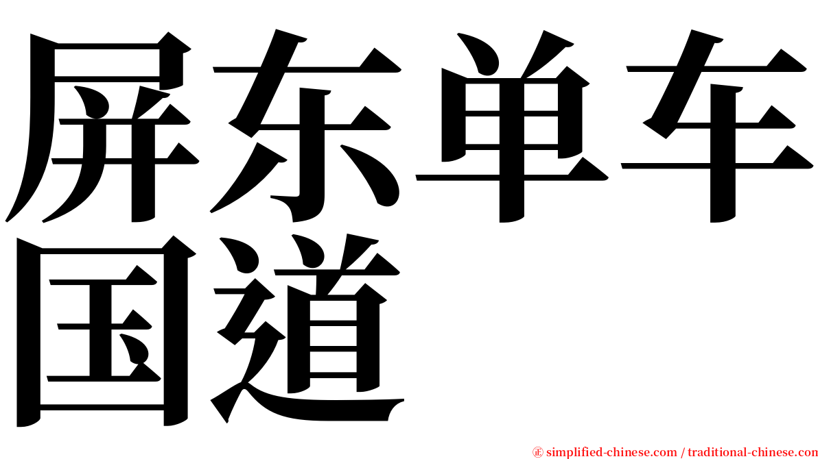 屏东单车国道 serif font