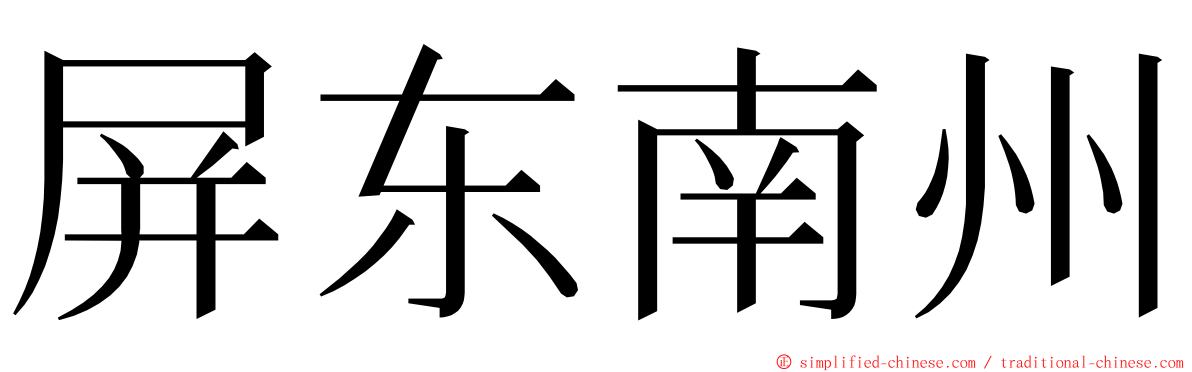 屏东南州 ming font