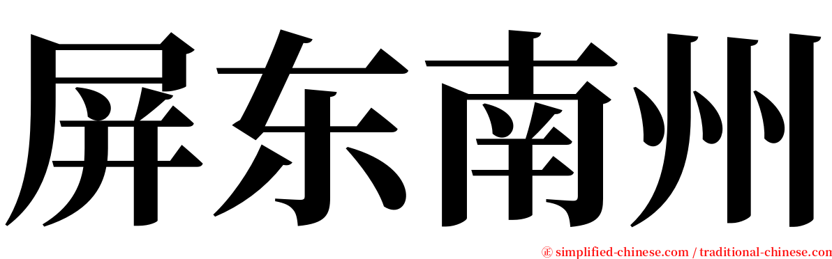 屏东南州 serif font