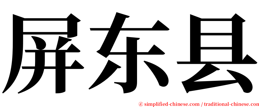 屏东县 serif font