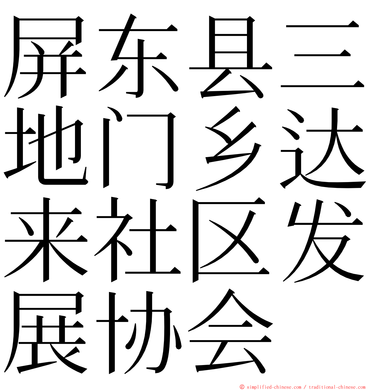 屏东县三地门乡达来社区发展协会 ming font