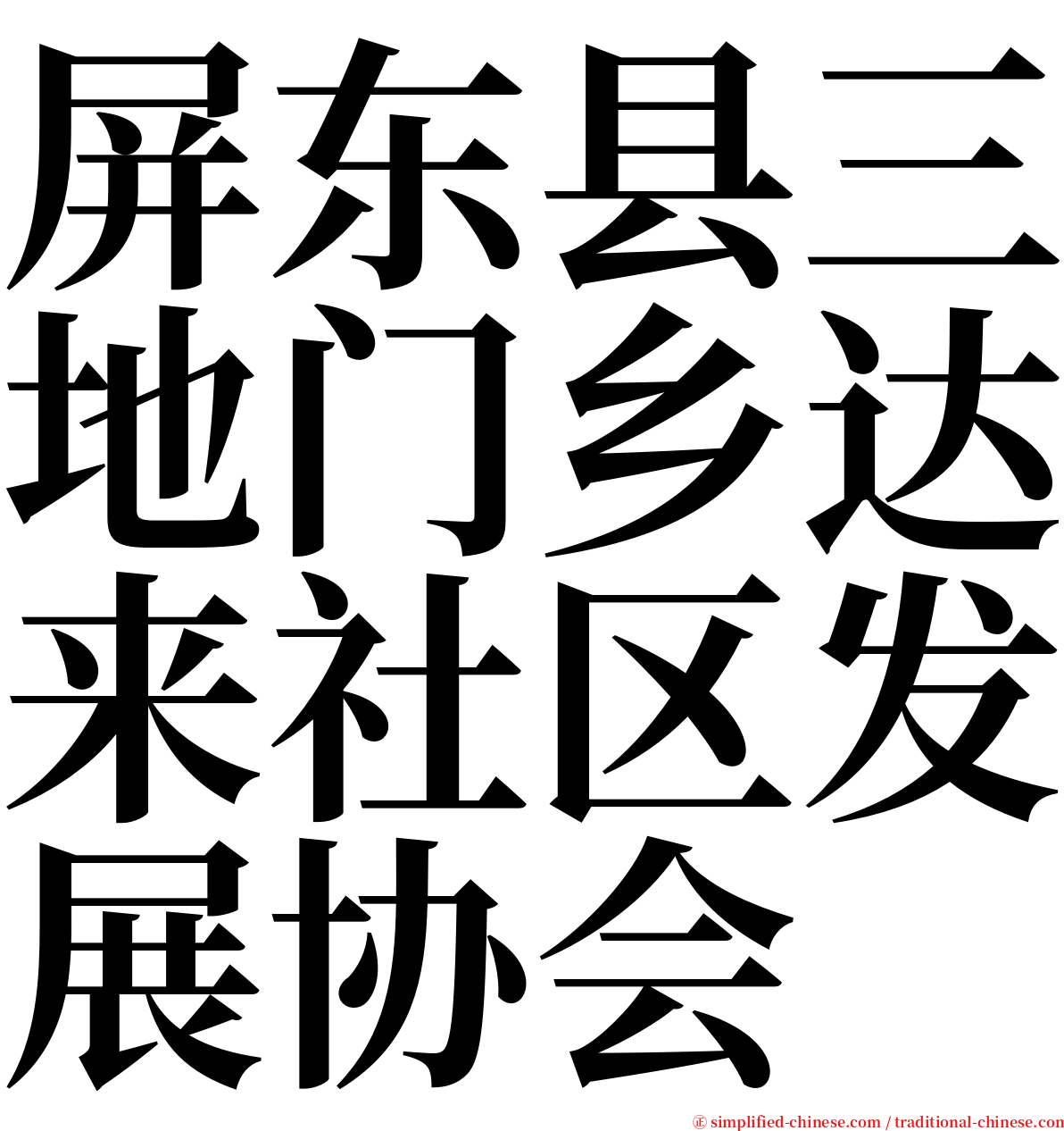屏东县三地门乡达来社区发展协会 serif font