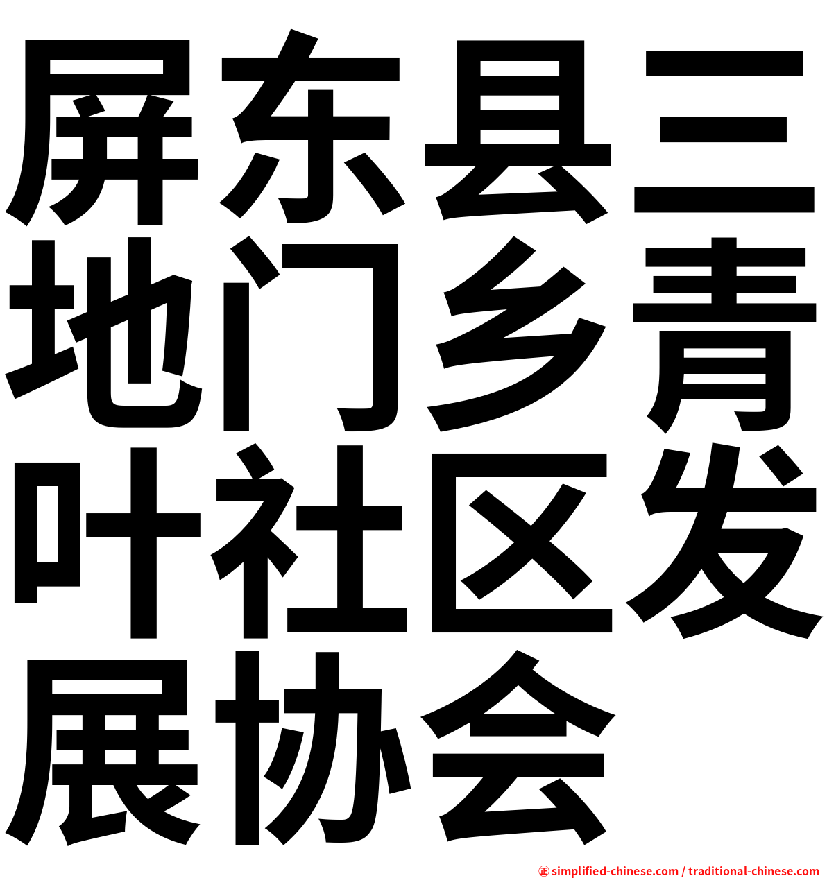 屏东县三地门乡青叶社区发展协会