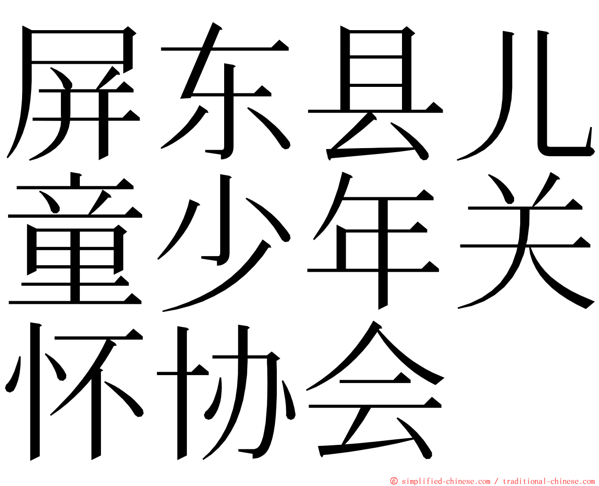 屏东县儿童少年关怀协会 ming font