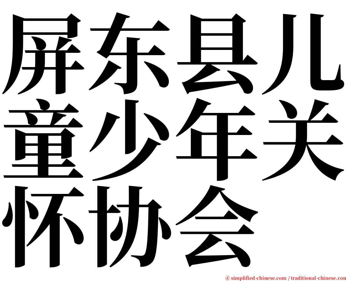 屏东县儿童少年关怀协会 serif font