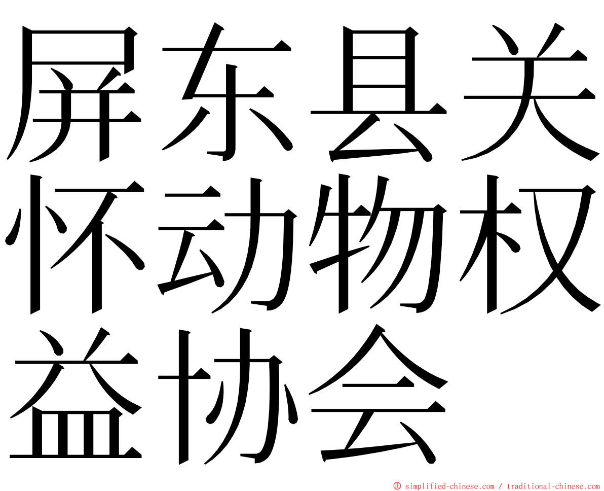 屏东县关怀动物权益协会 ming font