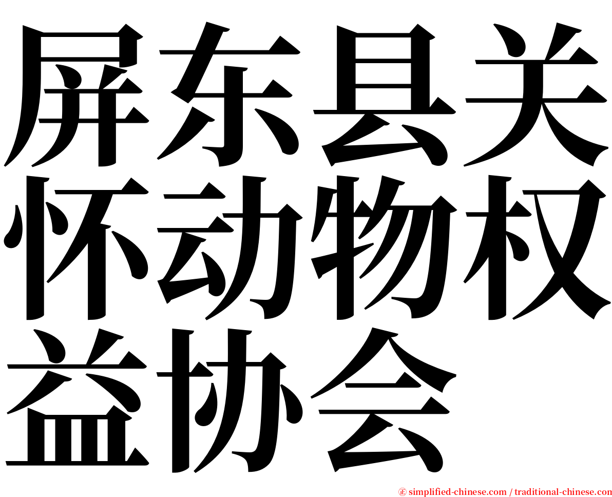 屏东县关怀动物权益协会 serif font