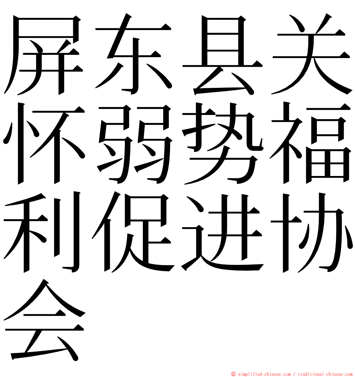 屏东县关怀弱势福利促进协会 ming font
