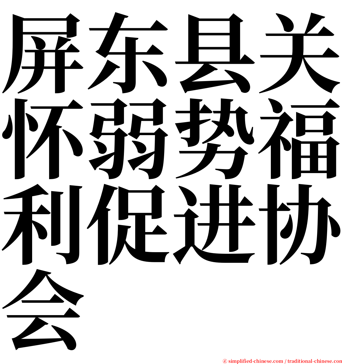 屏东县关怀弱势福利促进协会 serif font